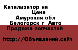  Катализатор на Honda Civic EF2 D15B › Цена ­ 1 300 - Амурская обл., Белогорск г. Авто » Продажа запчастей   